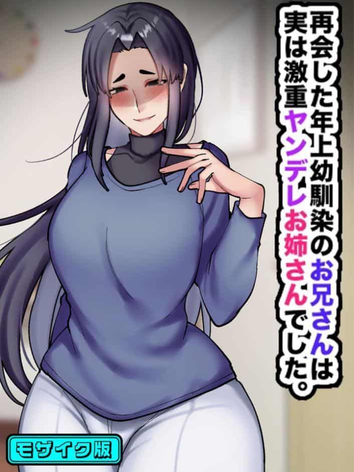 再会した年上幼馴染のお兄さんは実は激重ヤンデレお姉さんでした。 モザイク版