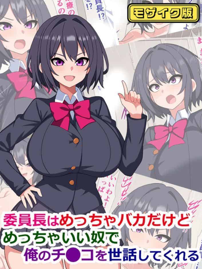 委員長はめっちゃバカだけどめっちゃいい奴で俺のチ●コを世話してくれる モザイク版