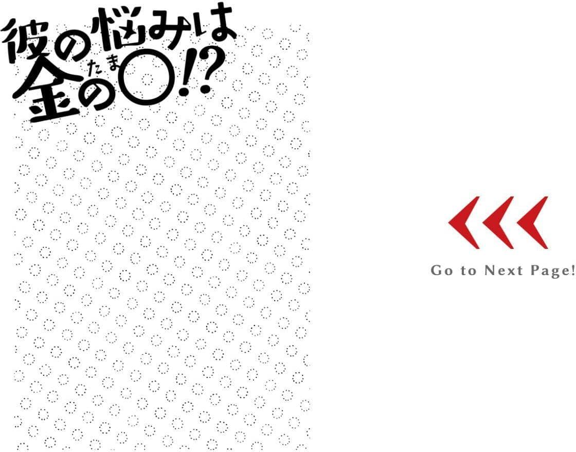 彼の悩みは金の〇！？
