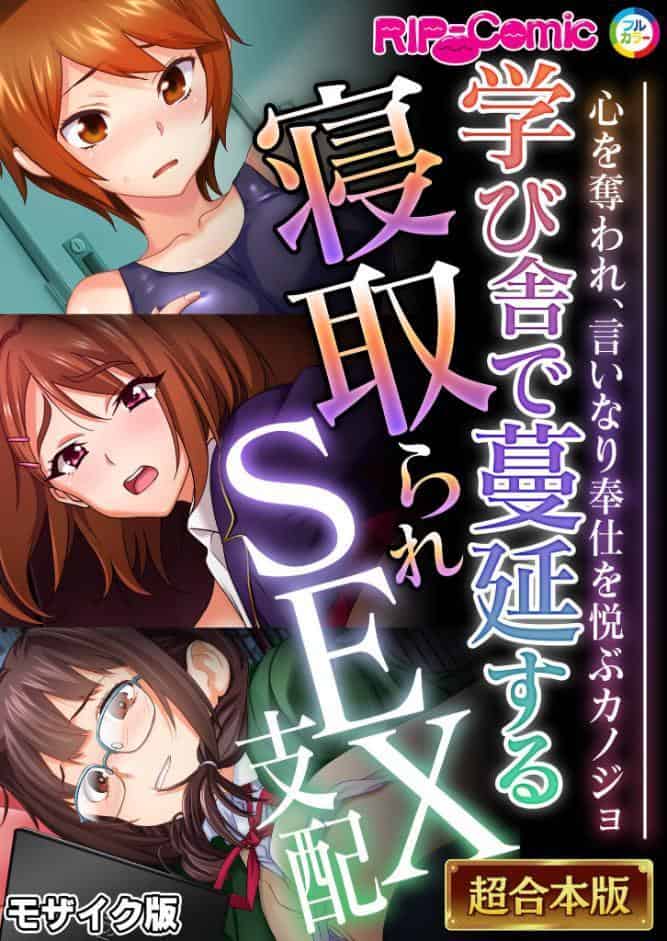 学び舎で蔓延する寝取られSEX支配 〜心を奪われ、言いなり奉仕を悦ぶカノジョ〜【超合本シリーズ】 モザイク版