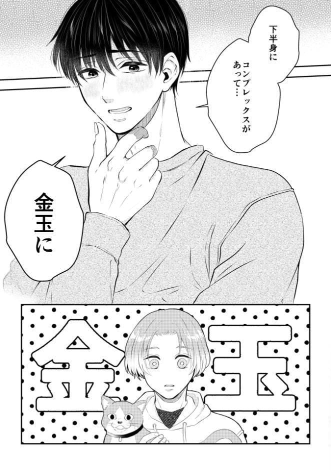 彼の悩みは金の〇！？