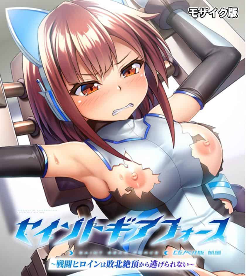 セイントギアフォース 総集編 〜正義のヒロインは敗北絶頂に負けたりしない！！〜 CGノベル版 モザイク版