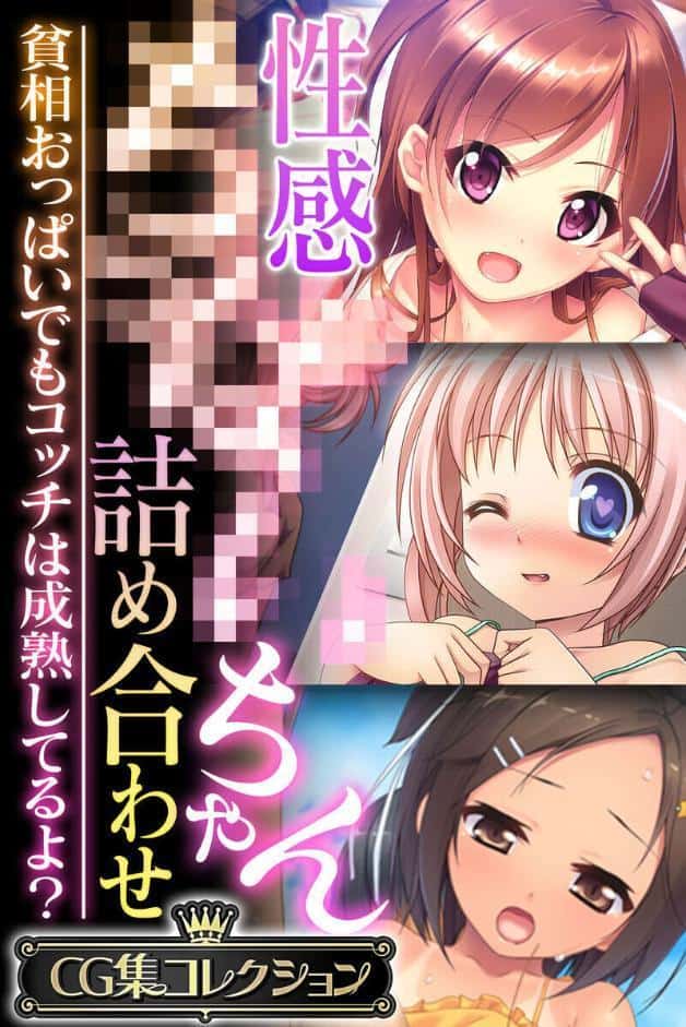 性感●●●●ちゃん詰め合わせ 〜貧相おっぱいでもコッチは成熟してるよ？〜【CG集コレクション】 モザイク版