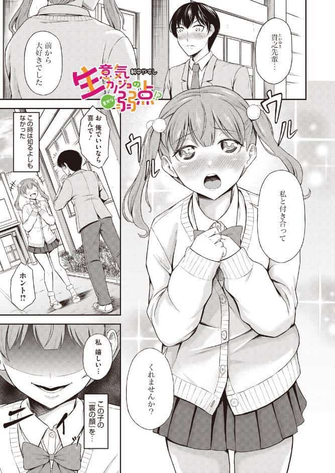 生意気カノジョの意外な弱点！？