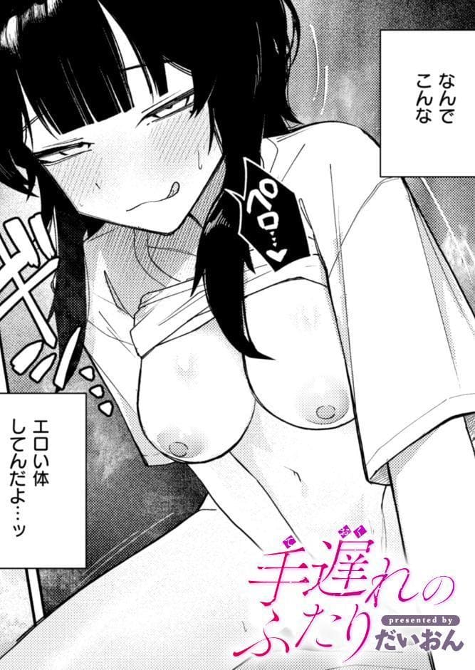 手遅れのふたり