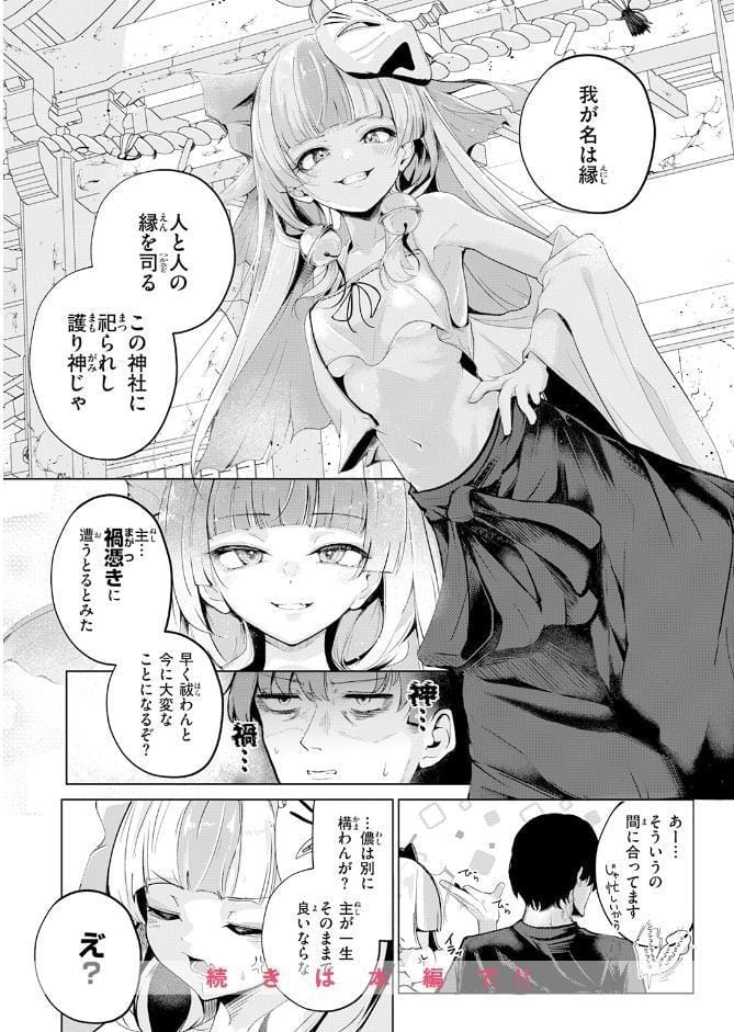 神様なりの縁結び