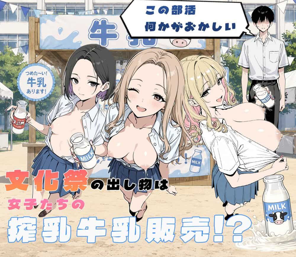 この部活何かがおかしい〜文化祭の出し物は女子たちの搾乳牛乳販売！？〜
