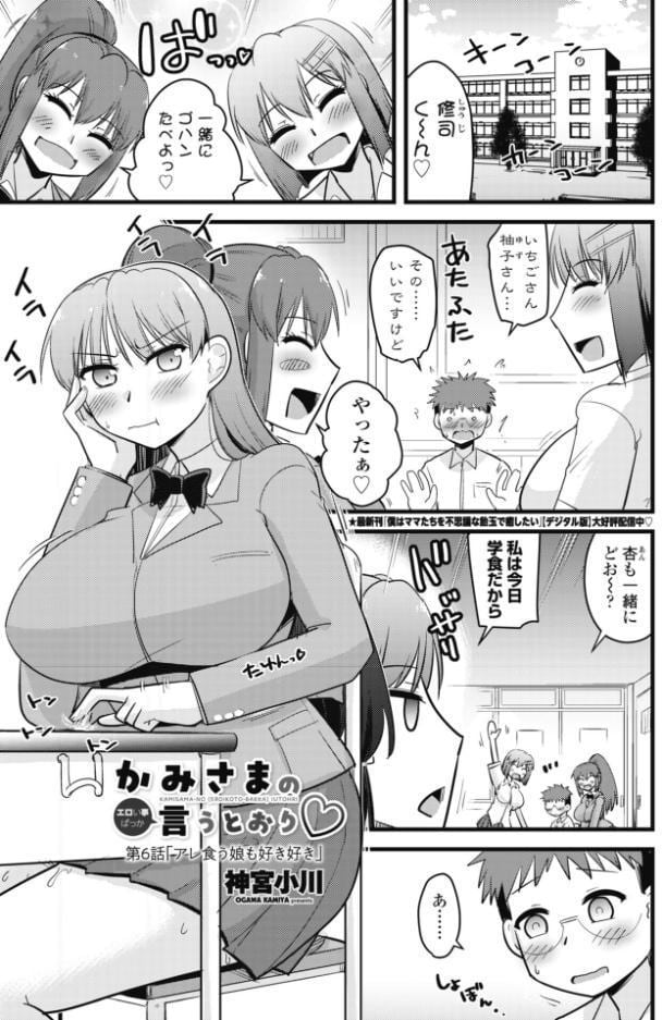かみさまの（エロい事ばっか）言うとおり◇第6話「アレ食う娘も好き好き」