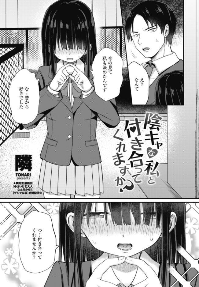 陰キャな私と付き合ってくれますか？