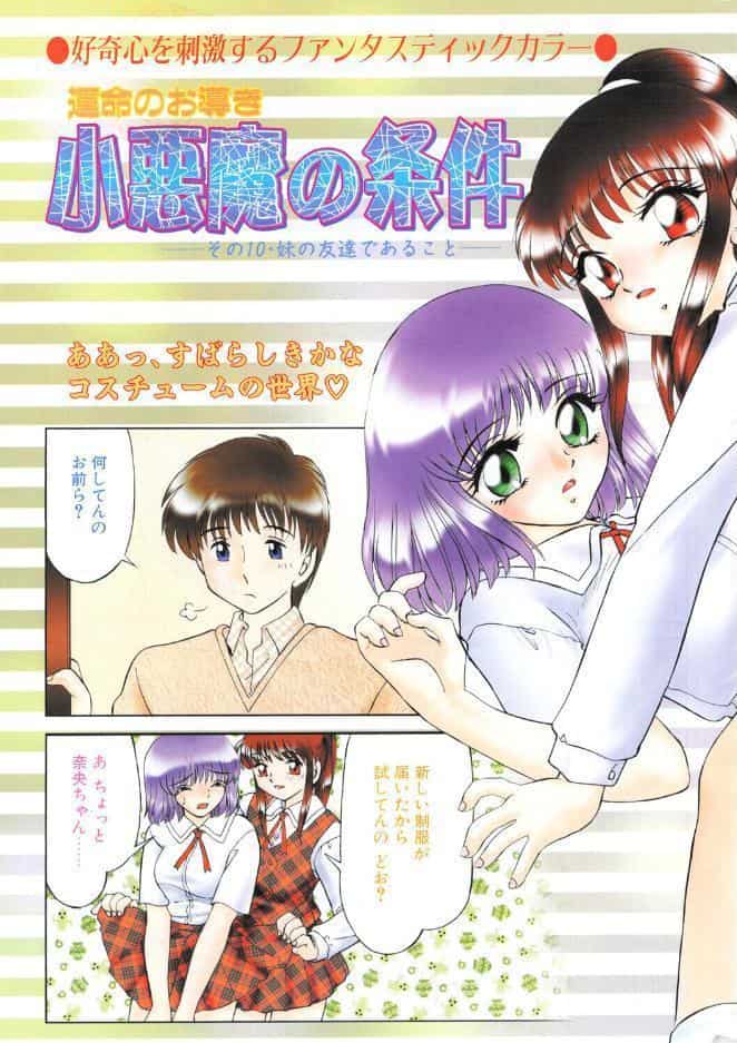 小悪魔の条件 その10.妹の友達であること