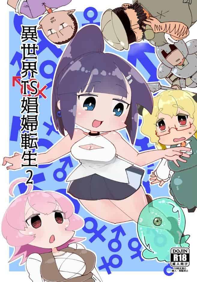 異世界TS娼婦転生2