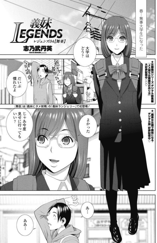 義妹LEGENDS レジェンズ04【舞亜】