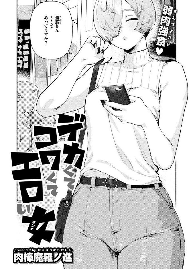 デカくてコワくてエロい女