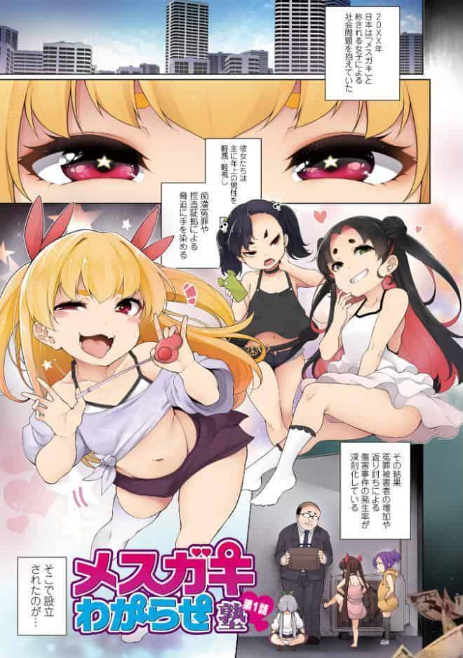 メスガキわからせ塾 単行本版 【デジタル特装版】
