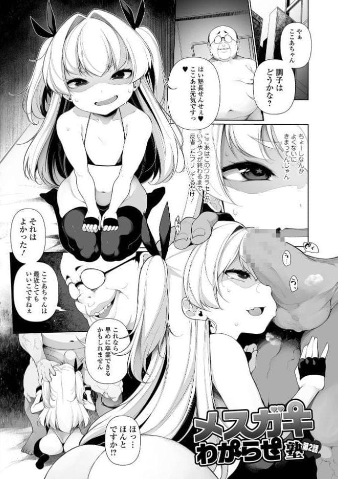 メスガキわからせ塾 単行本版 【デジタル特装版】