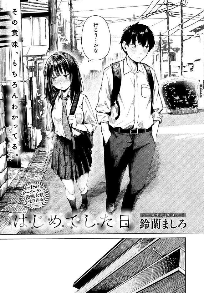はじめてした日