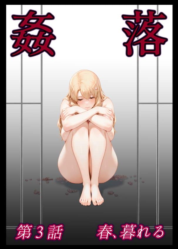 姦落  第3話  春、暮れる