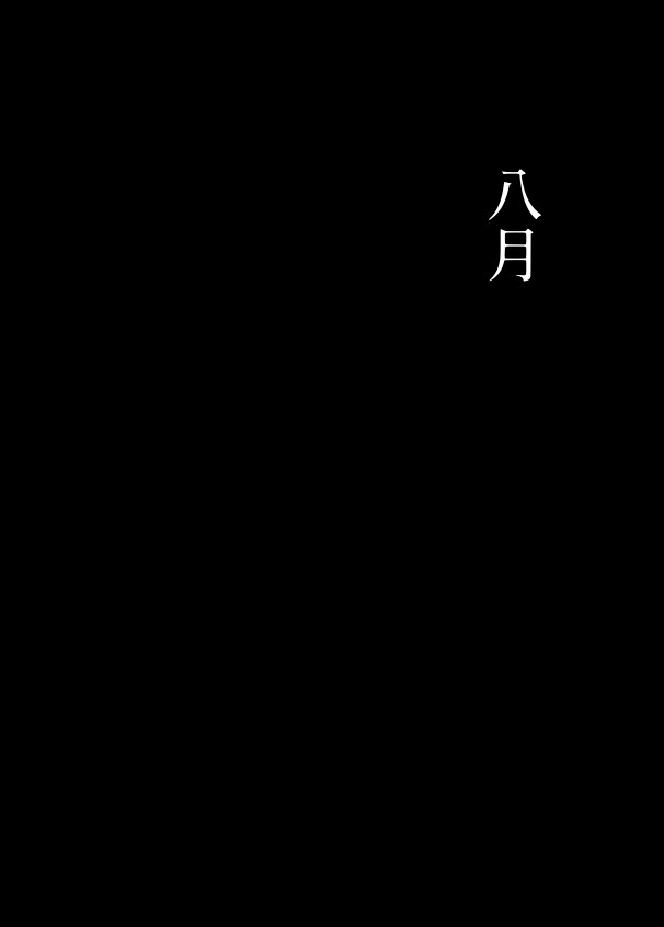 姦落  第3話  春、暮れる