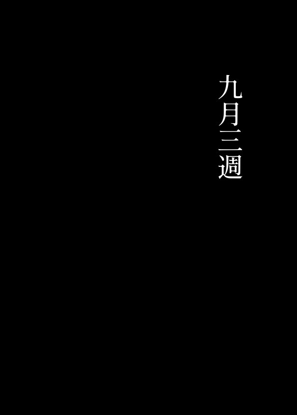 姦落  第3話  春、暮れる