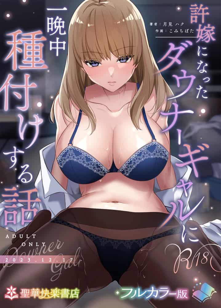 許嫁になったダウナーギャルに一晩中種付けする話【フルカラー版】