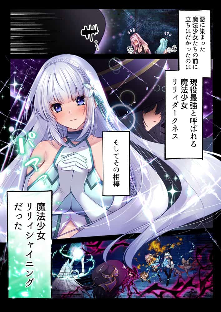 魔法少女セイントリリィ・白光 〜淫夢を見せられ続けた魔法少女が淫魔に堕ちるまで〜