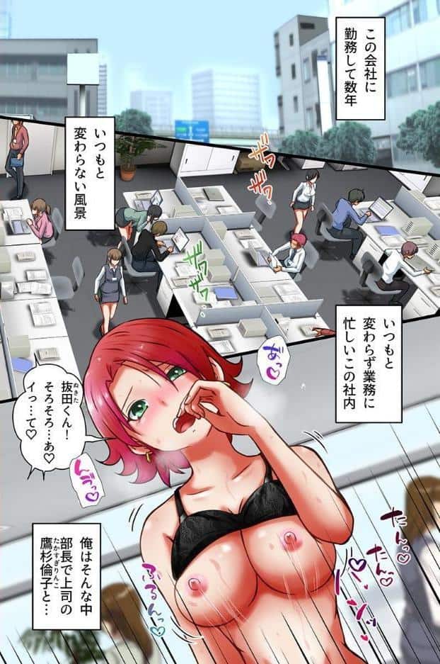 社畜の俺がバリキャリクソ女上司にハメれる日が来るなんて！アプリでオフィスハーレム実現！！（フルカラーコミック）