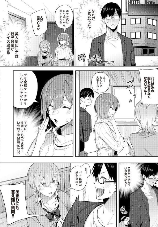 エロとツッコミ〜パパ活編〜