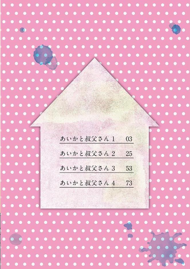 あいかと叔父さん 総集編【フルカラー版】【FANZA限定版】