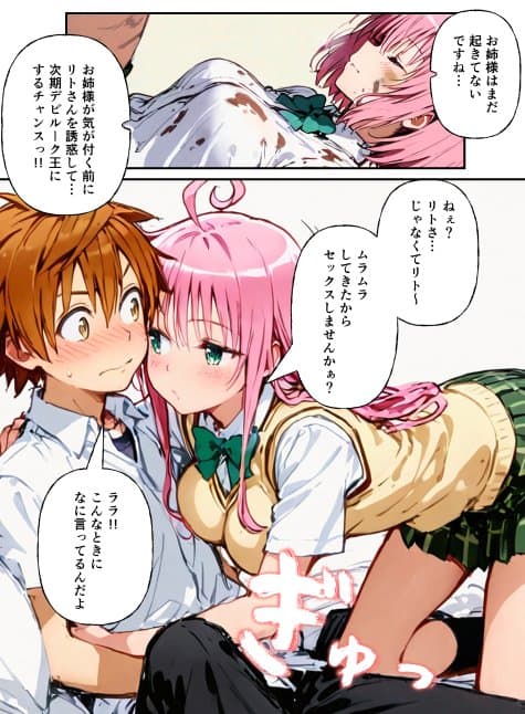 とらぶる学園〜ララ・モモと古手川が憑依入れ替わりで中出しハーレムで種付け〜