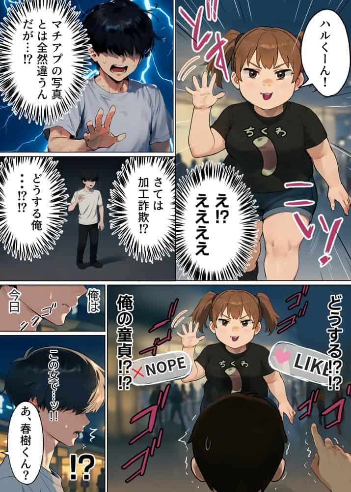 【実話】童貞マチアプ体験記！冴えないエンジニア（23）が愛を証明するまでwww