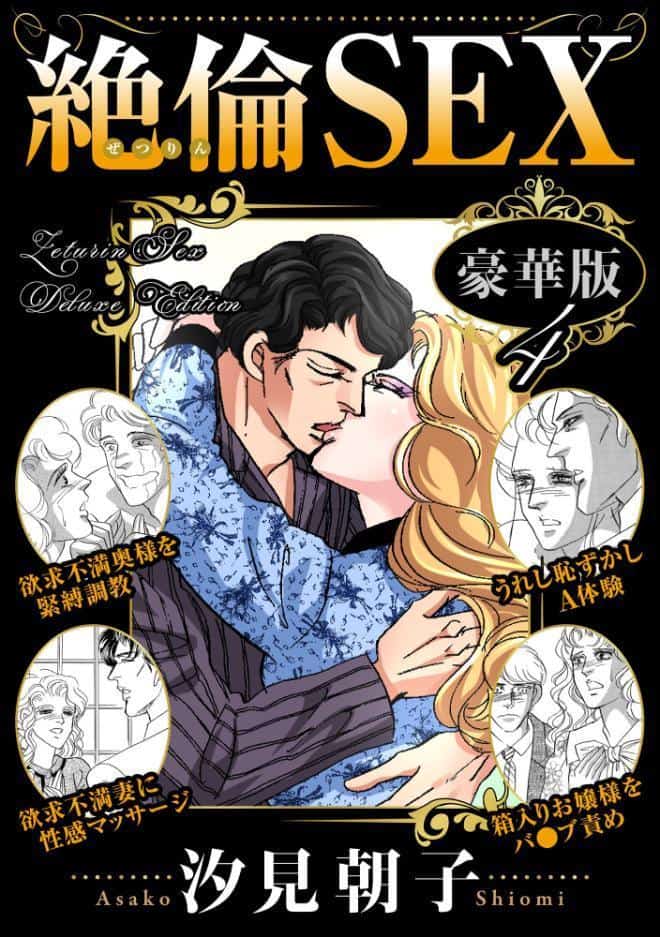 絶倫SEX 豪華版4