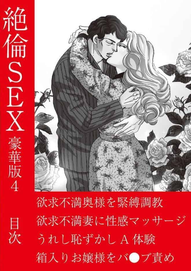 絶倫SEX 豪華版4