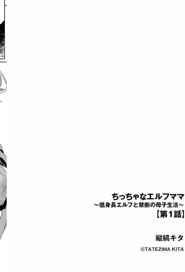 ちっちゃなエルフママ 〜低身長エルフと禁断の母子生活〜【第1話】