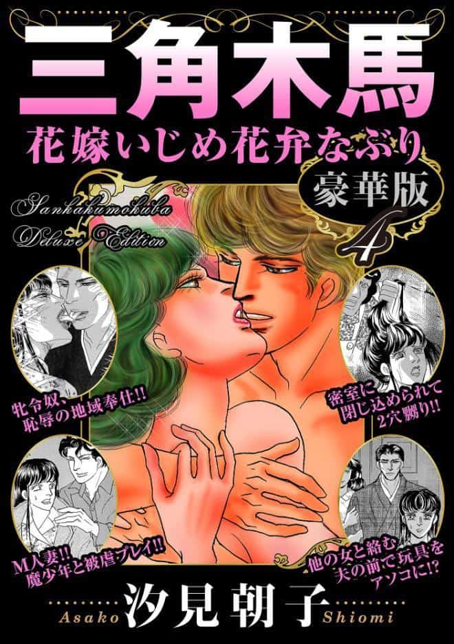 三角木馬 花嫁いじめ花弁なぶり 豪華版4