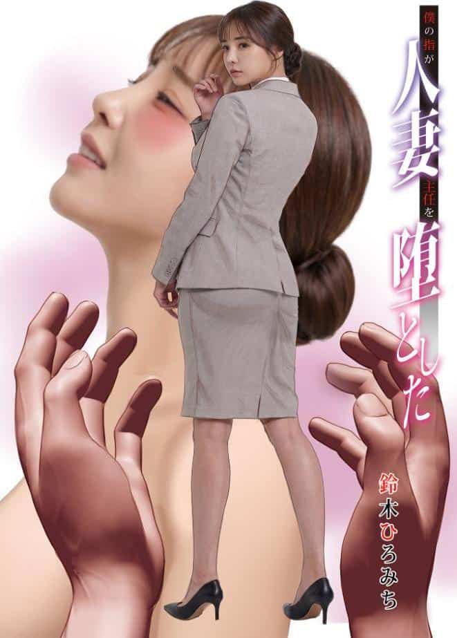 僕の指が人妻主任を堕とした
