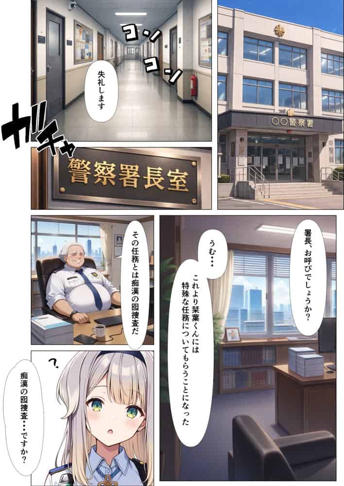痴●囮捜査の特別訓練