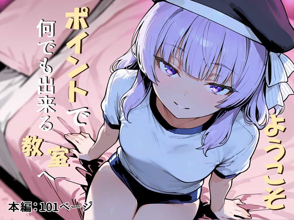 ようこそポイントで何でも出来る教室へ
