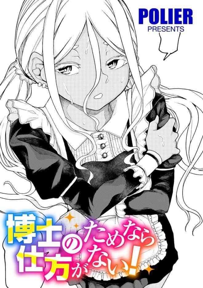 博士のためなら仕方がない！ 【単話】
