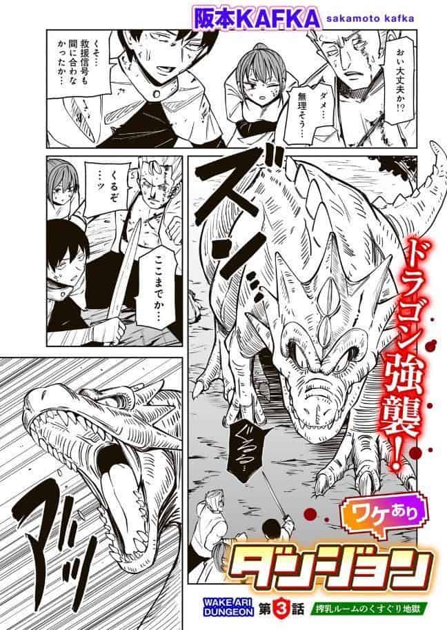 ワケありダンジョン 第3話 【単話】