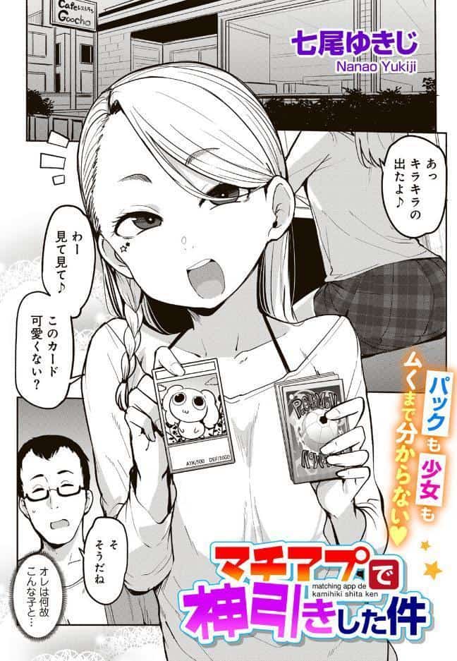 マチアプで神引きした件 【単話】