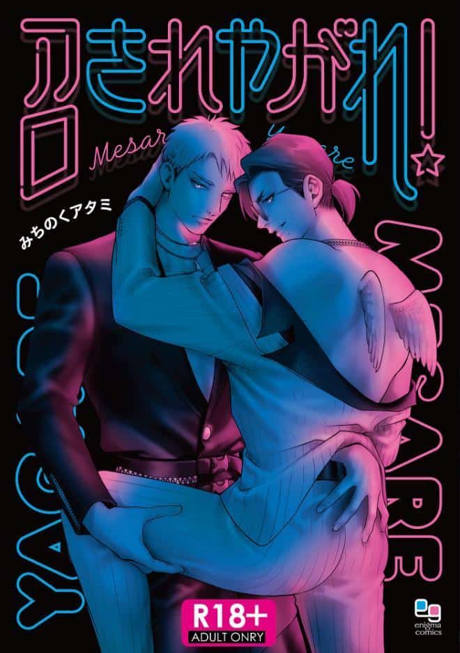 【R18版】召されやがれ！