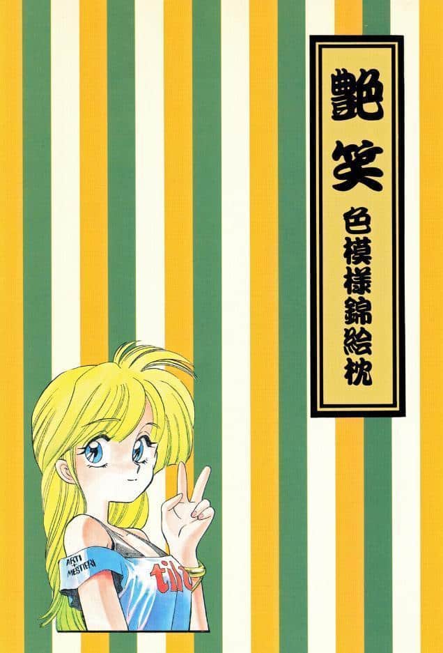 艶笑 色模様錦絵枕