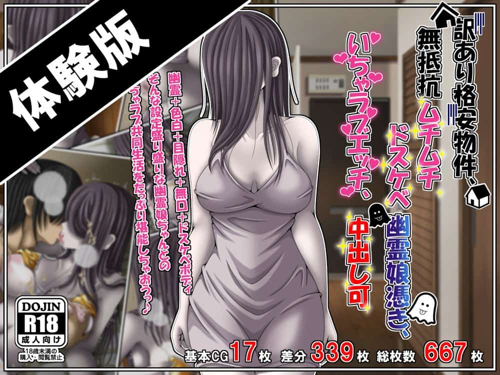 訳あり格安物件、無抵抗ムチムチドスケベ幽霊娘憑き、いちゃラブエッチ、中出し可