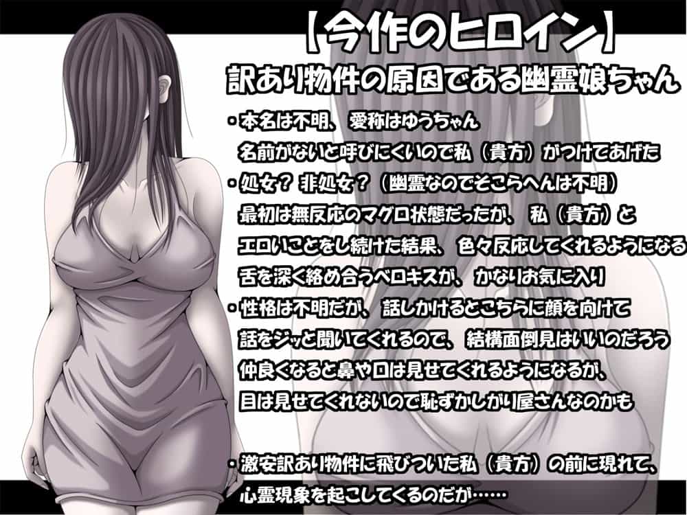 訳あり格安物件、無抵抗ムチムチドスケベ幽霊娘憑き、いちゃラブエッチ、中出し可