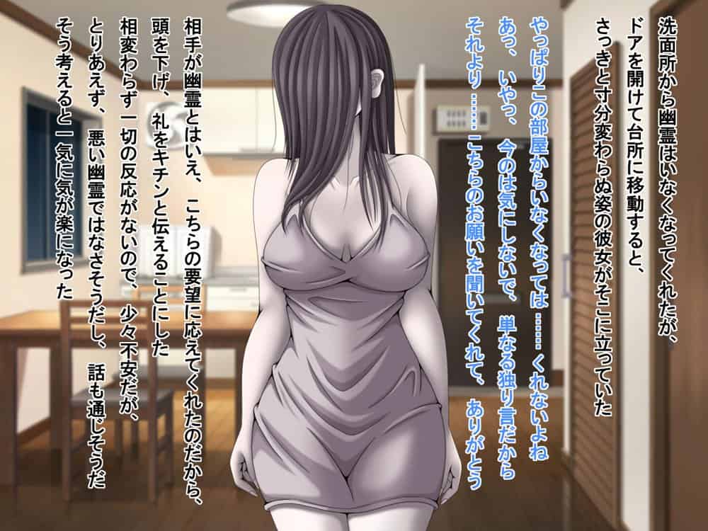 訳あり格安物件、無抵抗ムチムチドスケベ幽霊娘憑き、いちゃラブエッチ、中出し可
