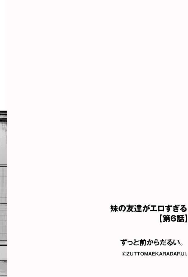 妹の友達がエロすぎる【第6話】