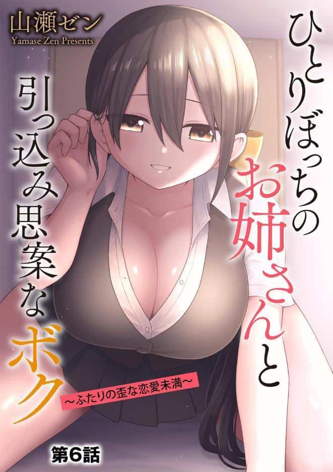ひとりぼっちのお姉さんと引っ込み思案なボク 〜ふたりの歪な恋愛未満〜【第6話】
