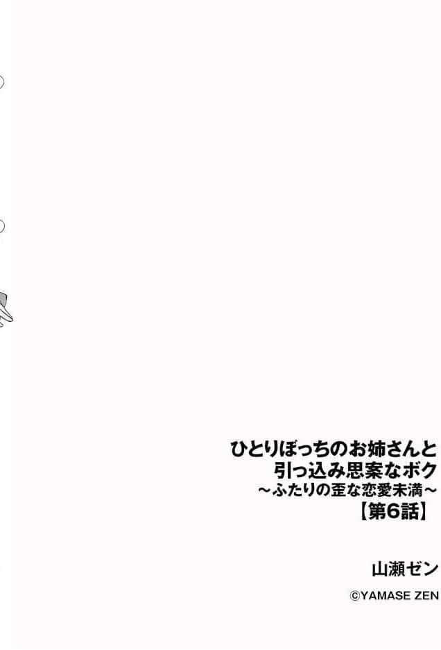 ひとりぼっちのお姉さんと引っ込み思案なボク 〜ふたりの歪な恋愛未満〜【第6話】