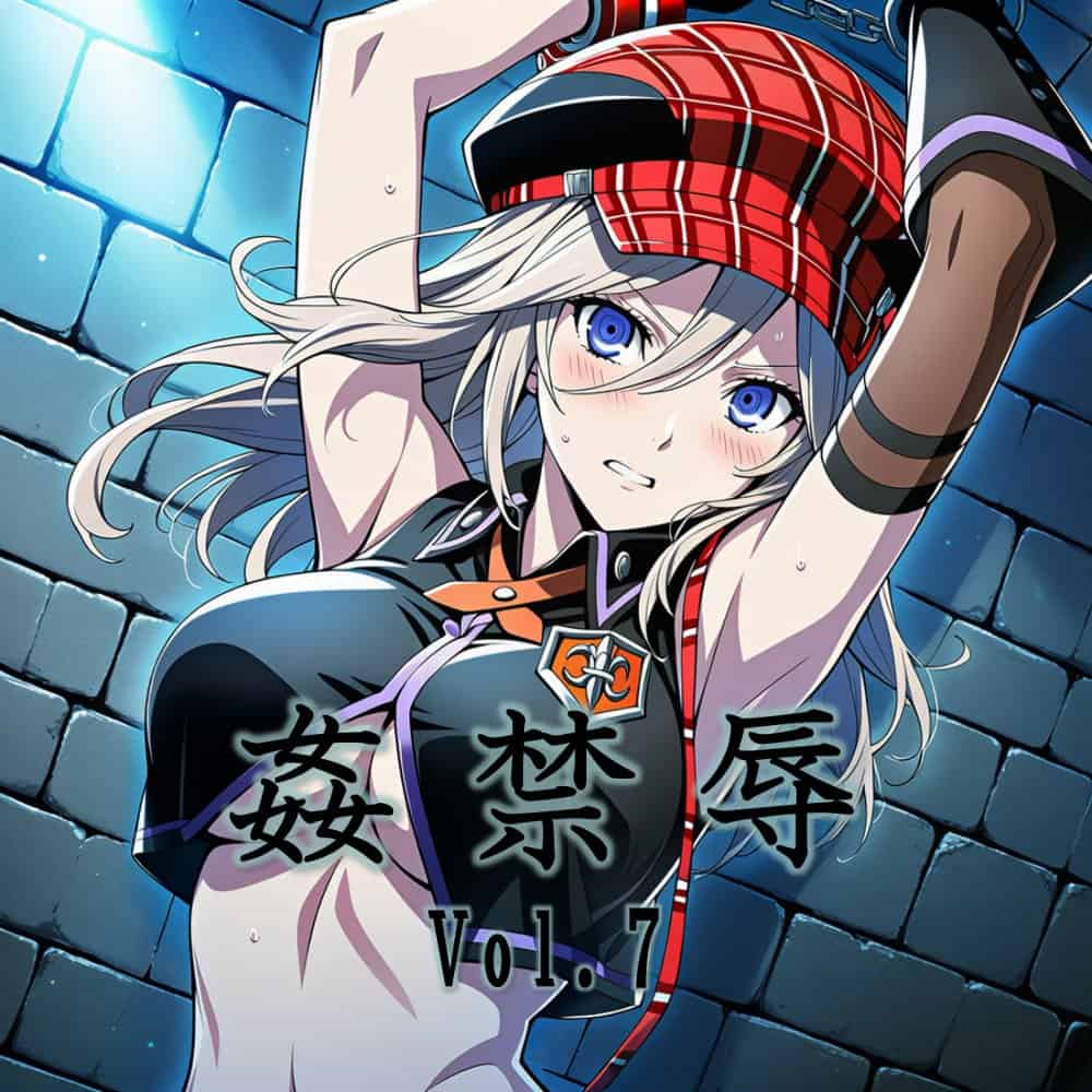 姦禁辱 vol.7
