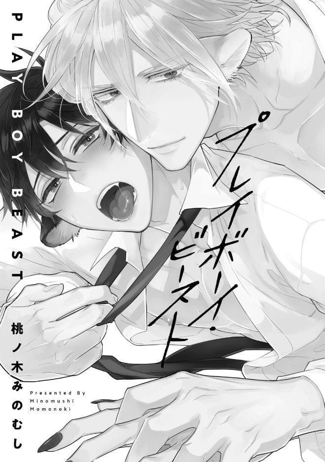 【18禁コミックス版】プレイボーイ・ビースト【電子限定漫画付き】